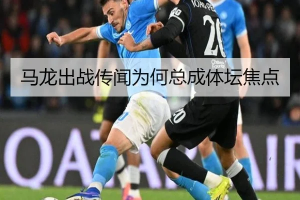马龙出战传闻为何总成体坛焦点 - j9