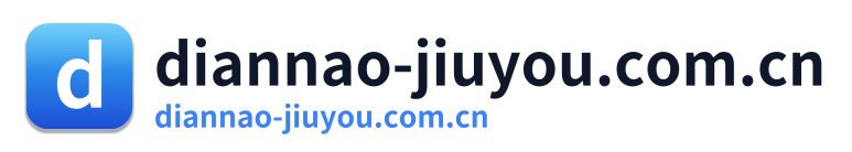 diannao-jiuyou.com.cn